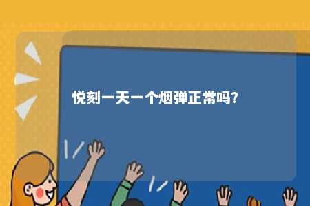 悦刻一天一个烟弹正常吗？ 